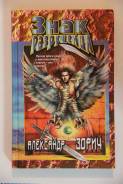Продам книгу А. Зорич Знак разрушения