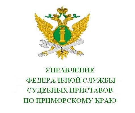 Управление приставов приморского края. Судебный пристав исполнитель. Отделы судебных приставов по Приморскому краю.