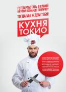 Повар. ООО "Фьюжн". Владивосток
