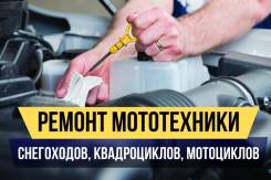 Ремонт и обслуживание Мото-ATV-UTV техники