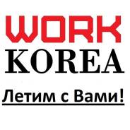 Работа в Корее.