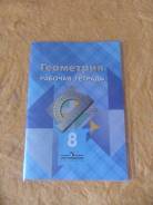 Рабочие тетради по геометрии. Класс: 8 класс