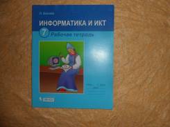 Рабочие тетради по информатике. Класс: 7 класс