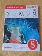 Рабочие тетради по химии. Класс: 8 класс