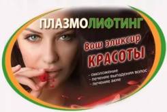 Плазмолифтинг.