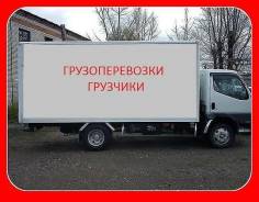 Фургон 2 / 3 / 5 тонн 20 куб. м. Без посредников+грузчики (русские)