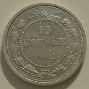 15 копеек 1921 г