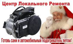 Предпусковые подогреватели.