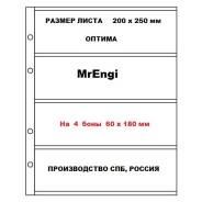 1 лист 200 х 250 мм, "Оптима", на 4 боны . СОМС - СПБ .