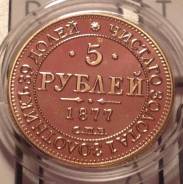 5 рублей 1877 года. Копия!