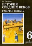 Рабочие тетради по истории. Класс: 6 класс
