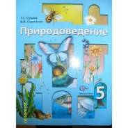 Природоведение. Класс: 5 класс