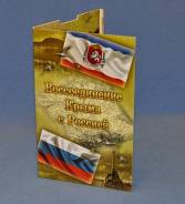 Альбом Крым для 2 монет 10 руб 2014 года и банкноту. Капсульный