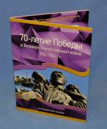 Планшет, 70 лет ВОВ, на 40 монет