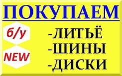 Куплю ШИНЫ зимние летние диски