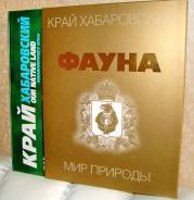 Фауна Хабаровского края. Подарочный фотоальбом 2012г.