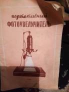 Портативный фотоувеличитель 1955 года!. Оригинал