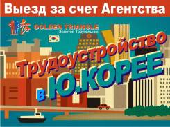 Работа в Кореи Выезд 02 Августа Заводы!
