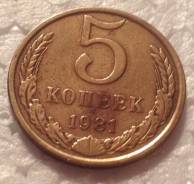 5 копеек 1981 года
