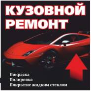 Кузовной ремонт