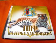 Книга-описание герба Хабаровска 2004 год.