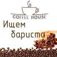 Бариста-продавец. ИП Дацюк . Улица Спортивная 2