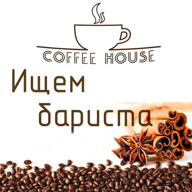 Бариста-продавец, работа в ИП Дацюк в Находке — вакансии на ФарПосте