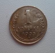 1 копейка 1933 года