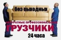 Всегда трезвые, русские грузчики (от 200 руб) Нал/Безнал