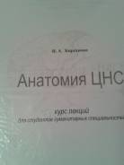 Распечатка Анатомия ЦНС. И. А. Кирсанова
