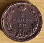 2 копейки 1817 год.