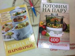 Книги "Блюда из пароварки! "