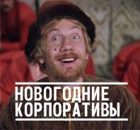 Организация Новогодних корпоративов. Ведущий Евгений Мамаев