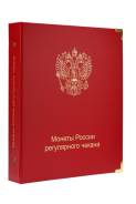 Альбом для монет России регулярного чекана с 1992 (лист на 15-16 гг)