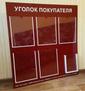 Стенд "Уголок покупателя" в наличии и на заказ в Хабаровске