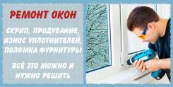 Ремонт окон.