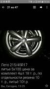 Продам литьё с резиной лето 215/45 R17 в Нерюнгри. x17 5x100.00
