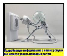 Услуги электриков.