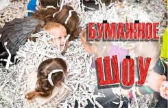 Бумажное шоу! стоимость 5000