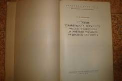Книга "История славянских терминов родства" Трубачев О. Н. 1959г.