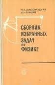 Задачники, решебники по физике.