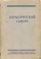 Словари по английскому языку.