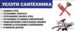 Услуги сантехников.