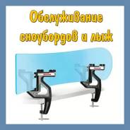 Обслуживание горных лыж и сноубордов
