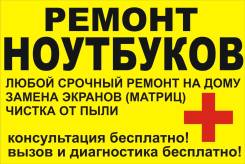 Ремонт компьютеров и ноутбуков.