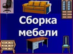 Сборка - разборка мебели.