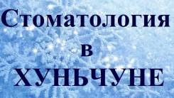 Хуньчунь. Лечебно-Оздоровительный тур. Лечебные туры на 4, 5,7 и 10 дней от 0 рублей*