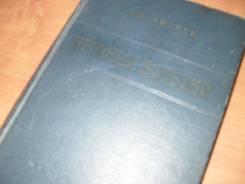 Продам учебник Михеева "Нервные болезни" 1958 г. в.