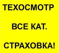 Технический осмотр автомобилей. ВСЕ Категории. Страховка