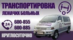 Круглосуточная транспортировка лежачих больных. С водителем
